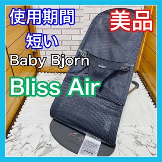 BABYBJORN - 使用4ヶ月 美品 ベビービョルン 最上位モデル ブリスエアー アンスラサイト