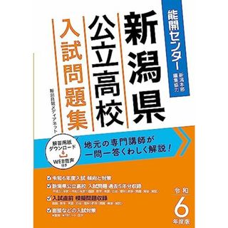 令和6年度版 新潟県公立高校入試問題集【2024年3月受験用】くわしい解説、過去問5年分と模擬問題で入試直前の総まとめに最適！(語学/参考書)