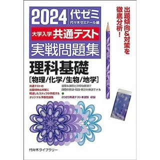 2024大学入学共通テスト 実戦問題集 理科基礎[物理/化学/生物/地学](語学/参考書)