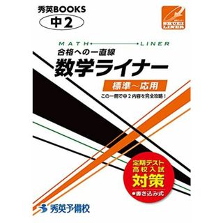 数学ライナー 中2 合格への一直線 標準~応用 (秀英BOOKS)(語学/参考書)