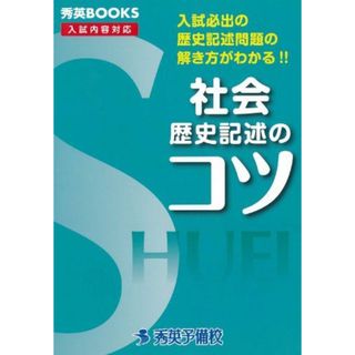 社会歴史記述のコツ―入試必出の歴史記述問題の解き方がわかる!! (秀英BOOKS)(語学/参考書)