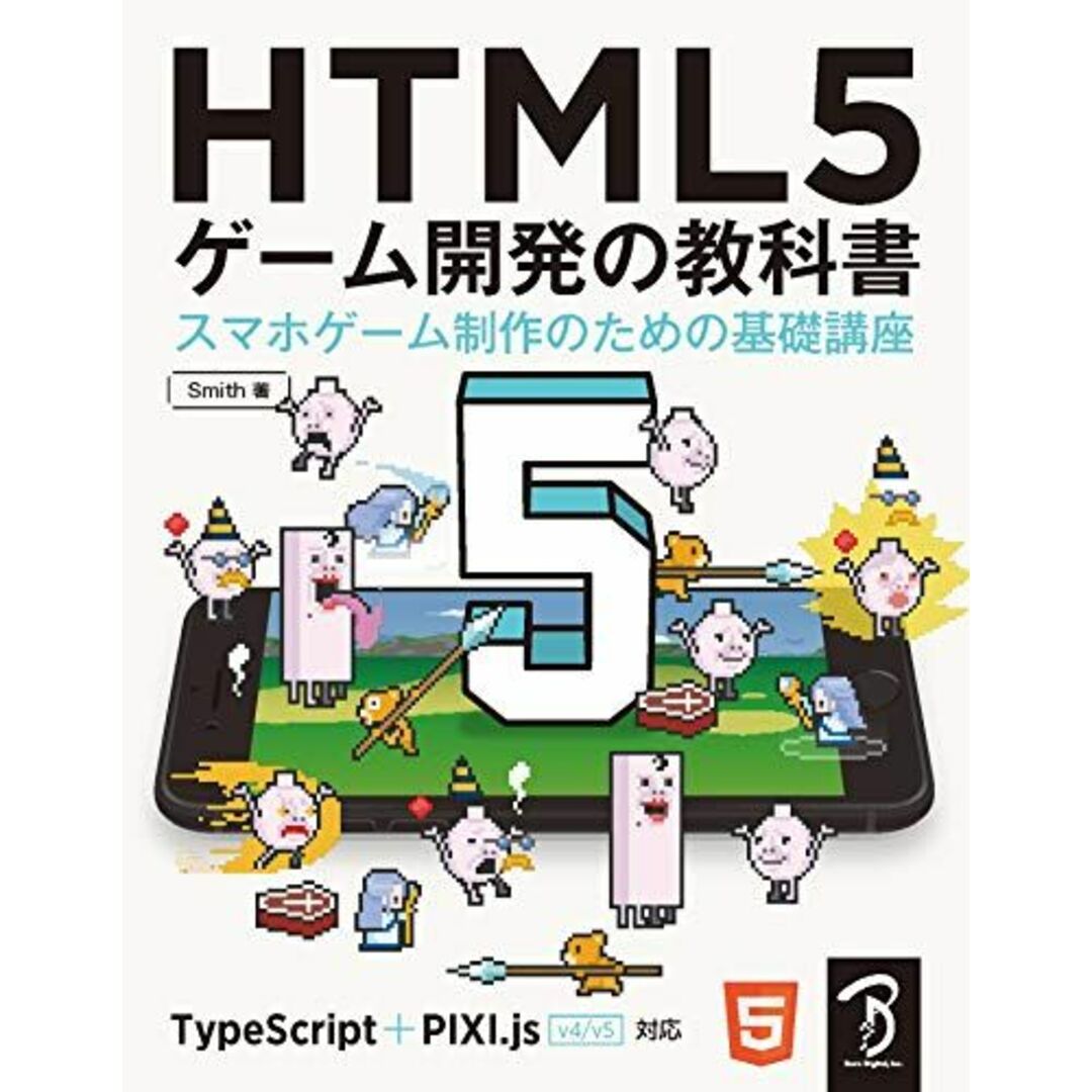 HTML5 ゲーム開発の教科書　スマホゲーム制作のための基礎講座 エンタメ/ホビーの本(語学/参考書)の商品写真