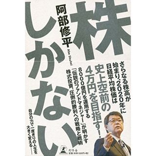 株しかない／阿部 修平(ビジネス/経済)