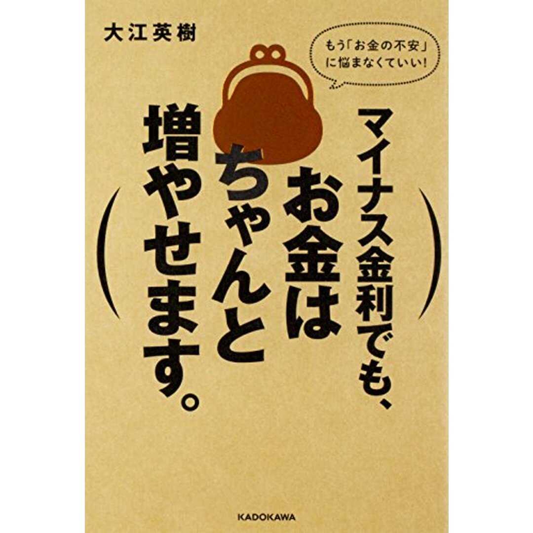 マイナス金利でも、お金はちゃんと増やせます。／大江 英樹 エンタメ/ホビーの本(ビジネス/経済)の商品写真