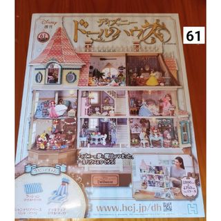 週刊 ディズニー ドールハウス 2021年 4/21号 [雑誌](その他)