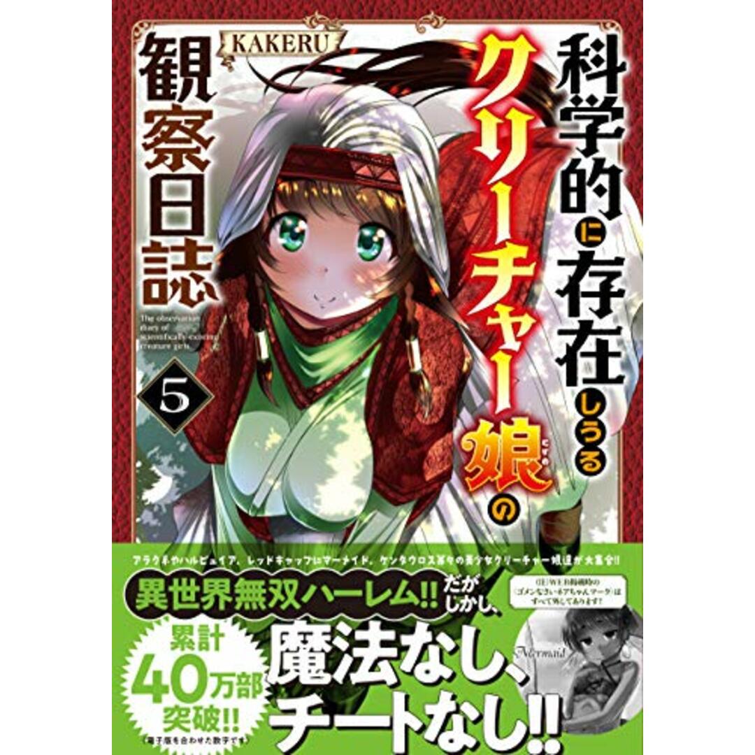 科学的に存在しうるクリーチャー娘の観察日誌(5) (チャンピオンREDコミックス)／KAKERU エンタメ/ホビーの漫画(その他)の商品写真