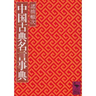 中国古典名言事典 (講談社学術文庫)／諸橋 轍次(ノンフィクション/教養)