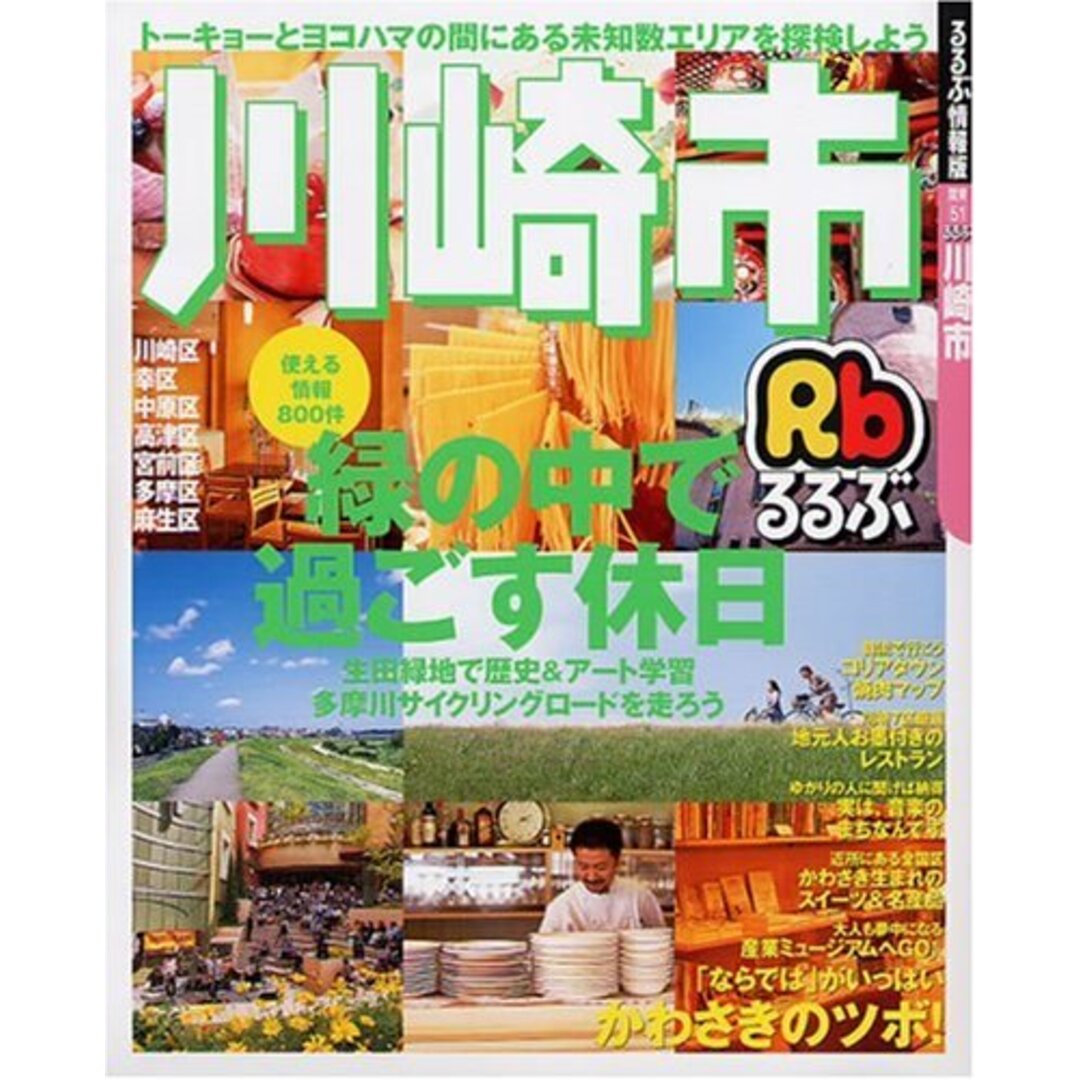 るるぶ川崎市 (るるぶ情報版 関東 51) エンタメ/ホビーの本(地図/旅行ガイド)の商品写真