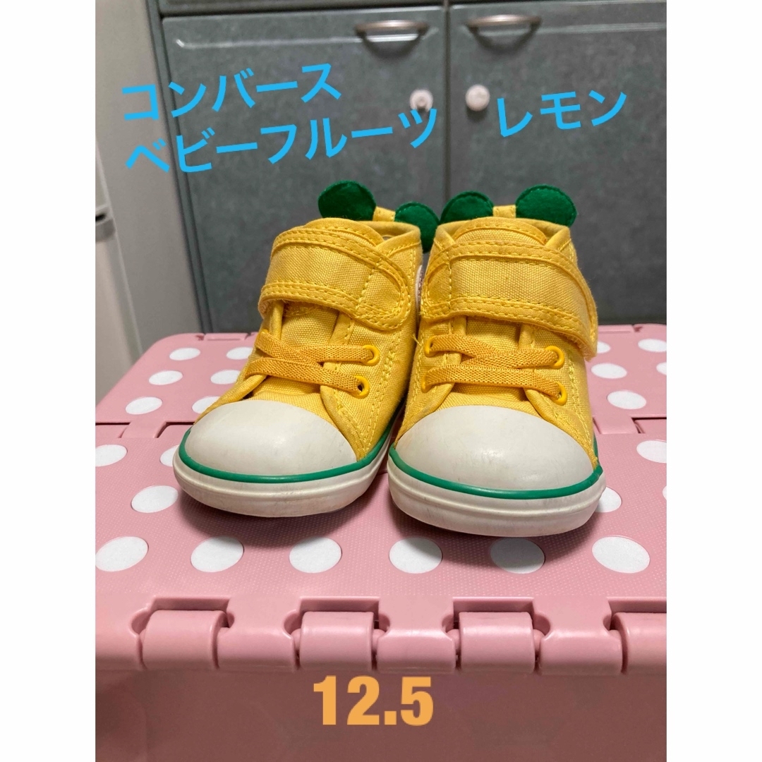 CONVERSE(コンバース)のコンバース　ベビーフルーツレモン12.5  【美品】 キッズ/ベビー/マタニティのベビー靴/シューズ(~14cm)(スニーカー)の商品写真