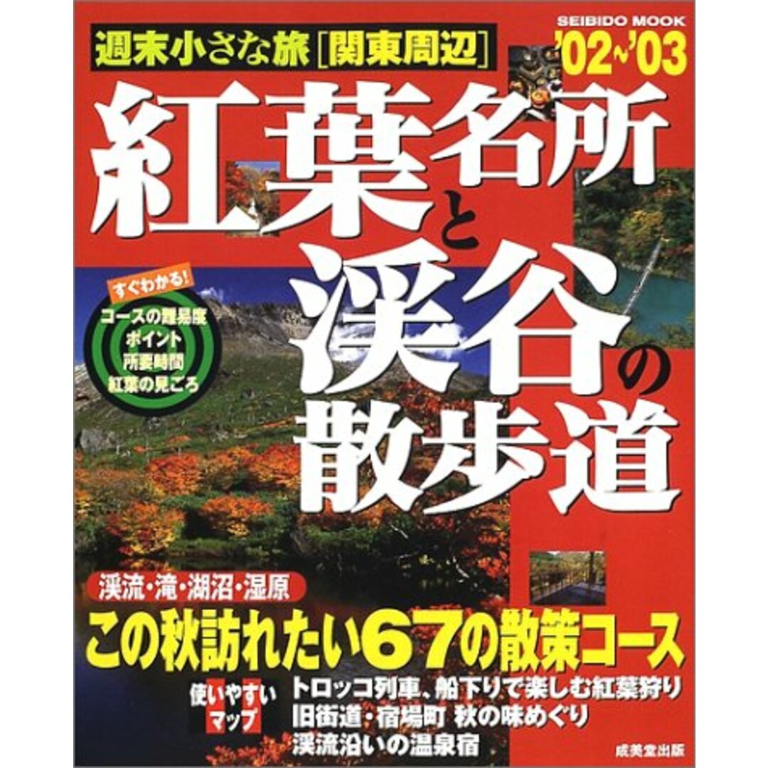 週末小さな旅関東周辺紅葉名所と渓谷の散歩道 ’02~’03 (SEIBIDO MOOK) エンタメ/ホビーの本(地図/旅行ガイド)の商品写真