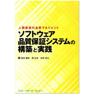 ソフトウェア品質保証システムの構築と実践: 人間重視の品質マネジメント／堀田 勝美(科学/技術)