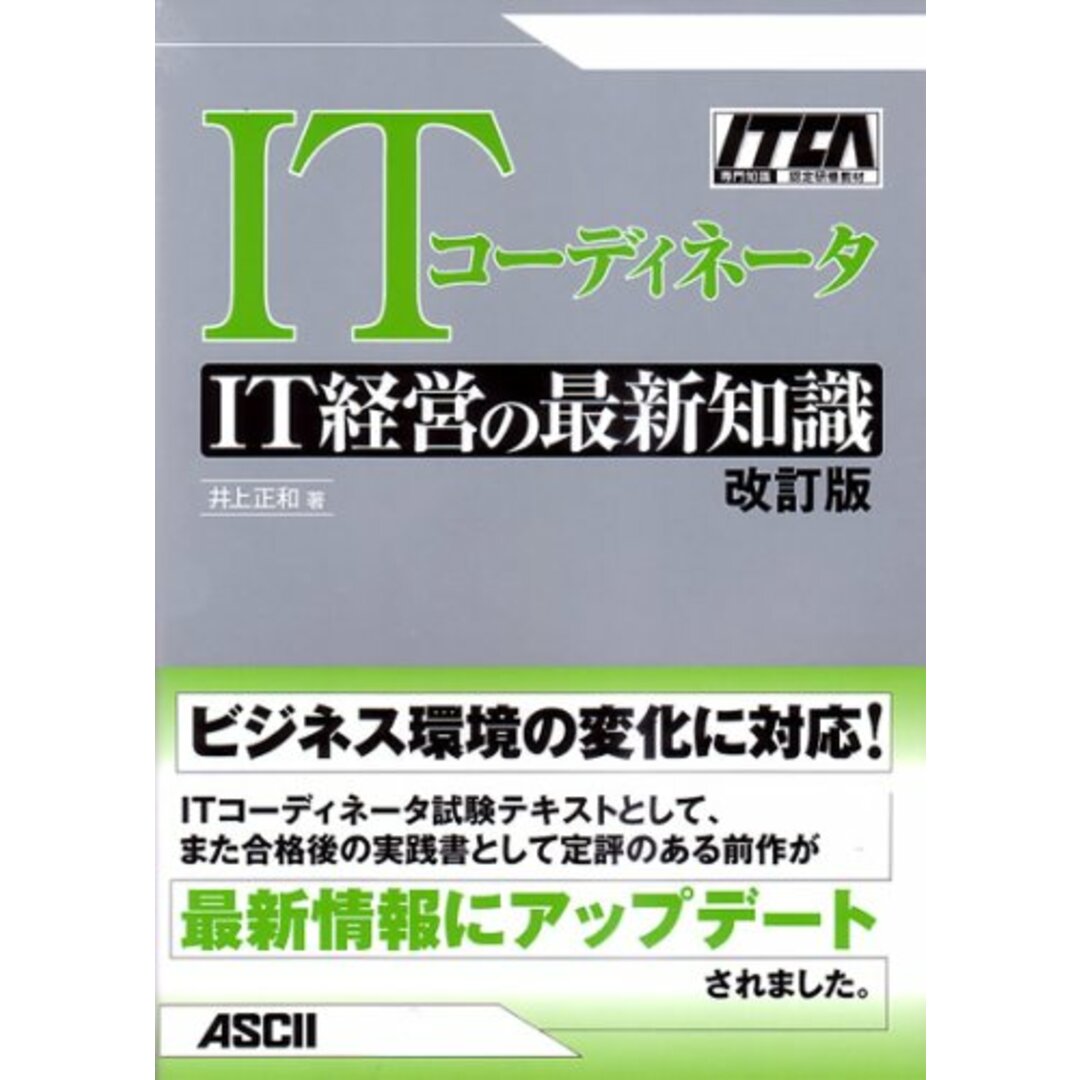 ITコーディネータ IT経営の最新知識／井上 正和 エンタメ/ホビーの本(ビジネス/経済)の商品写真