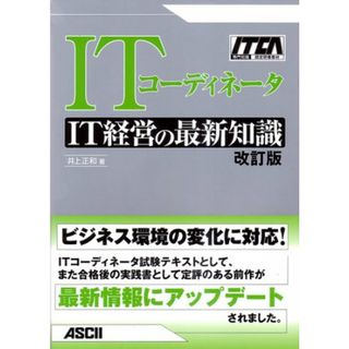 ITコーディネータ IT経営の最新知識／井上 正和(ビジネス/経済)