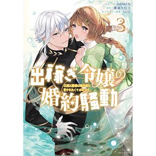 出稼ぎ令嬢の婚約騒動　次期公爵様は婚約者に愛されたくて必死です。　3巻 (ZERO-SUMコミックス)／NRMEN、黒湖 クロコ、SUZ(その他)