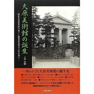 大原美術館の誕生―画家児島虎次郎の想いと建築家薬師寺主計の思い(語学/参考書)