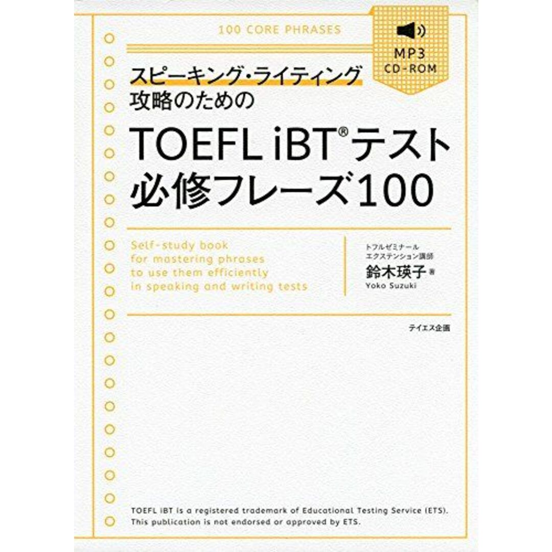 TOEFL iBTテスト必修フレーズ100-スピーキング・ライティング攻略のための エンタメ/ホビーの本(語学/参考書)の商品写真