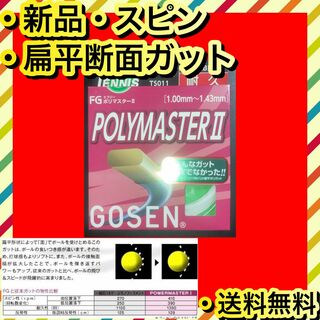 ゴーセン(GOSEN)の新品 未使用 GOSEN POLYMASTER II スピン 飛び ホールド感(その他)