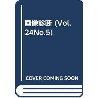 画像診断 04年5月号 (24-5)