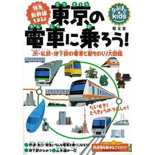 なるほどkids 東京の電車に乗ろう! (子供 鉄道 電車 図鑑)／長谷川章(その他)