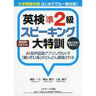 大学受験対策 はじめてでも一発合格! 英検?準2級スピーキング大特訓(語学/参考書)