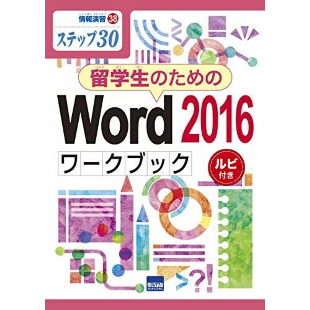 留学生のためのWord2016ワークブック: ステップ30 ルビ付き (情報演習 38) エンタメ/ホビーの本(語学/参考書)の商品写真