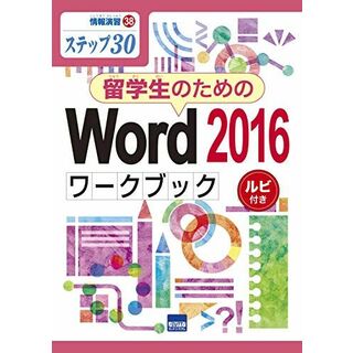 留学生のためのWord2016ワークブック: ステップ30 ルビ付き (情報演習 38)(語学/参考書)