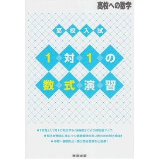 高校入試1対1の数式演習 (高校への数学)(語学/参考書)