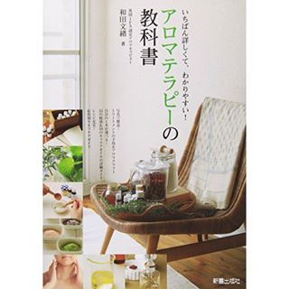 アロマテラピーの教科書／和田 文緒(住まい/暮らし/子育て)