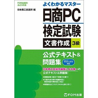 日商PC検定試験文書作成3級公式テキスト&問題集: Microsoft Word 2013対応 (よくわかるマスター)(語学/参考書)