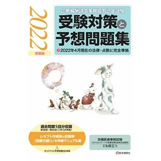 『診療報酬請求事務能力認定試験』 受験対策と予想問題集 2022年【前期版】: その他各種医療事務試験にも役立つ (2022年【前期版】)(語学/参考書)