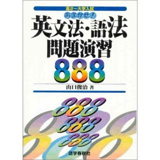 おまかせ!英文法・語法問題演習888(語学/参考書)