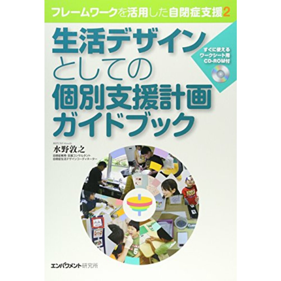 生活デザインとしての個別支援計画ガイドブック―すぐに使えるワークシート用CD‐ROM付 (フレームワークを活用した自閉症支援 2)／水野 敦之 エンタメ/ホビーの本(その他)の商品写真