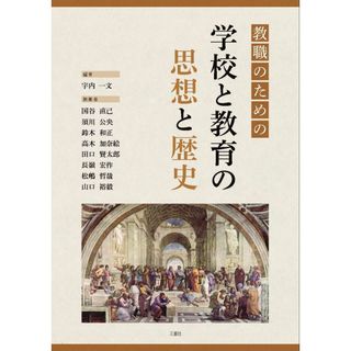 教職のための学校と教育の思想と歴史(語学/参考書)