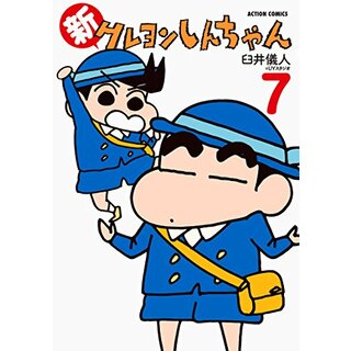 新クレヨンしんちゃん(7) (アクションコミックス)／臼井 儀人&UYスタジオ
