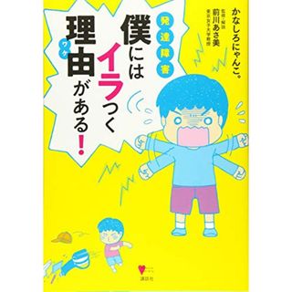 発達障害 僕にはイラつく理由がある! (こころライブラリー)／かなしろにゃんこ。(ノンフィクション/教養)