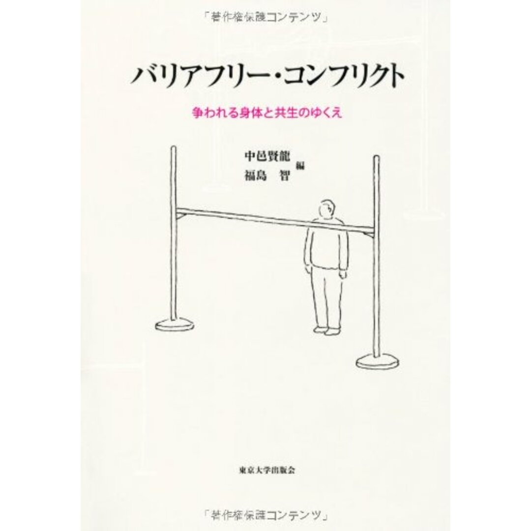 バリアフリー・コンフリクト: 争われる身体と共生のゆくえ／中邑 賢龍、福島 智 エンタメ/ホビーの本(その他)の商品写真