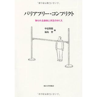 バリアフリー・コンフリクト: 争われる身体と共生のゆくえ／中邑 賢龍、福島 智(その他)