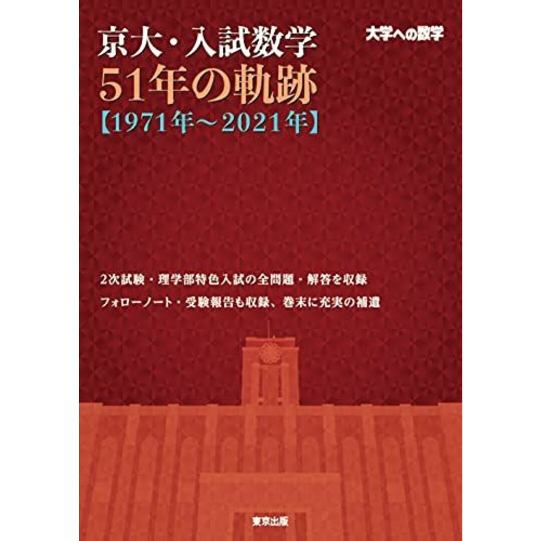 京大・入試数学51年の軌跡【1971年~2021年】 (大学への数学) エンタメ/ホビーの本(語学/参考書)の商品写真