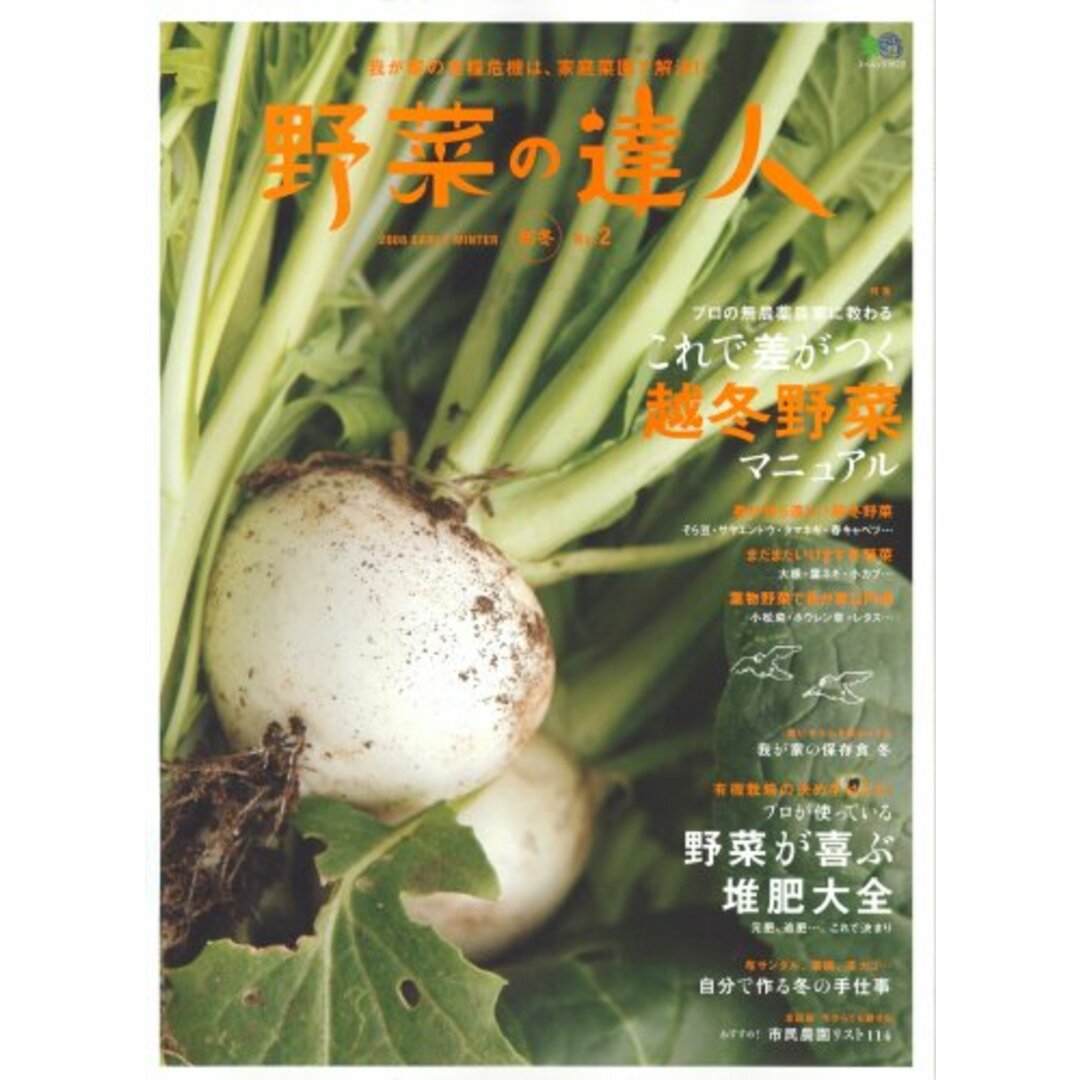 野菜の達人 2 (エイムック 1622) エンタメ/ホビーの本(住まい/暮らし/子育て)の商品写真