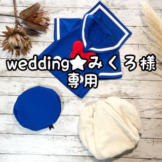 wedding★みくろ様専用　5/4