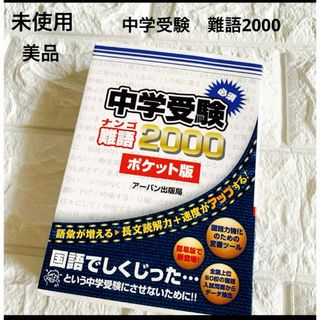 未使用　中学受験必須難語2000  ポケット版