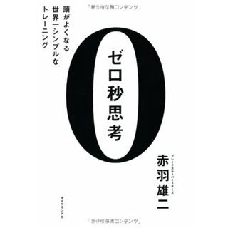 ゼロ秒思考 頭がよくなる世界一シンプルなトレーニング／赤羽 雄二(ビジネス/経済)