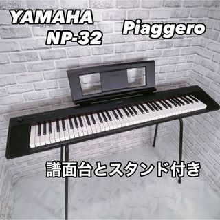 ヤマハ(ヤマハ)のヤマハ YAMAHA 電子キーボード piaggero NP-32B スタンド付(キーボード/シンセサイザー)