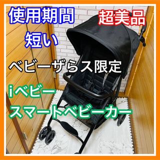 ベビーザラス(BABiESRUS)の使用2ヶ月 超美品 ベビーザらス iベビースマートベビーカー　送料込み(ベビーカー/バギー)