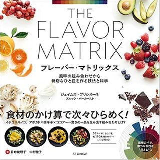 フレーバー・マトリックス 風味の組み合わせから特別なひと皿を作る技法と科学／ジェイムズ・ブリシオーネ、ブルック・パーカースト(住まい/暮らし/子育て)