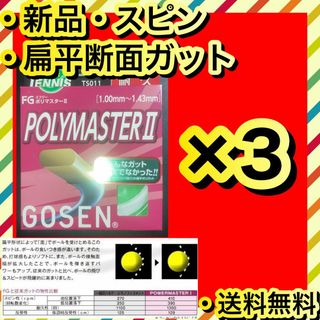 ゴーセン(GOSEN)の新品 GOSEN POLYMASTER II スピン 飛び ホールド感 3個(その他)