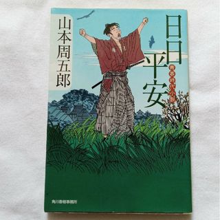 カドカワショテン(角川書店)の日日平安　山本周五郎　角川文庫(文学/小説)