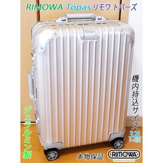 リモワ(RIMOWA)の◇絶盤希少 RIMOWA/リモワ トパーズ【機内持込可】◇メンテ・クリーニング済(トラベルバッグ/スーツケース)