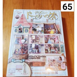 週刊 ディズニー ドールハウス 2021年 5/19号 [雑誌](ニュース/総合)