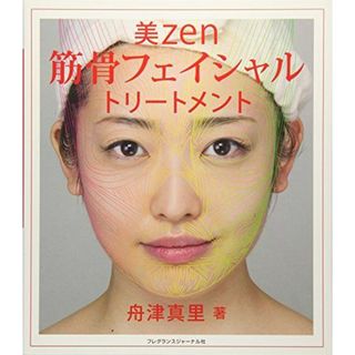 美zen筋骨フェイシャルトリートメント(語学/参考書)